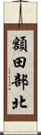 額田部北 Scroll