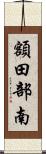 額田部南 Scroll