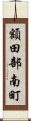 額田部南町 Scroll