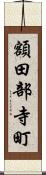 額田部寺町 Scroll