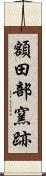 額田部窯跡 Scroll