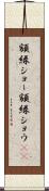 額縁ショー Scroll