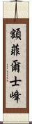 額菲爾士峰 Scroll