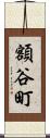 額谷町 Scroll