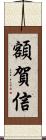 額賀信 Scroll