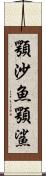 顎沙魚 Scroll