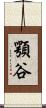顎谷 Scroll