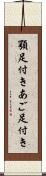 顎足付き Scroll