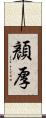 顏厚 Scroll