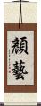 顏藝 Scroll
