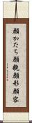 顔かたち Scroll