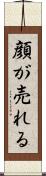 顔が売れる Scroll
