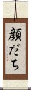 顔だち Scroll