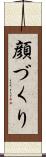 顔づくり Scroll