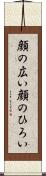 顔の広い Scroll