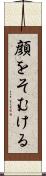 顔をそむける Scroll