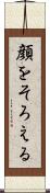 顔をそろえる Scroll