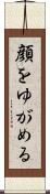 顔をゆがめる Scroll