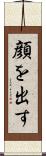 顔を出す Scroll