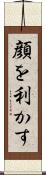 顔を利かす Scroll
