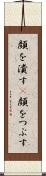 顔を潰す(P) Scroll