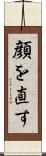 顔を直す Scroll