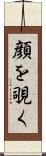 顔を覗く Scroll