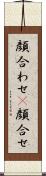 顔合わせ(P) Scroll