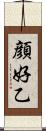顔好乙 Scroll