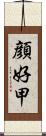 顔好甲 Scroll