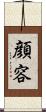 顔 Scroll