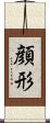 顔形 Scroll