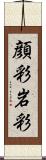 顔彩 Scroll