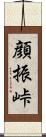 顔振峠 Scroll