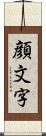 顔文字 Scroll