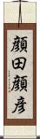 顔田顔彦 Scroll