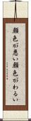 顔色が悪い Scroll