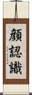 顔認識 Scroll