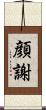顔謝 Scroll