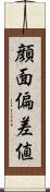 顔面偏差値 Scroll