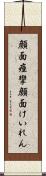 顔面痙攣 Scroll