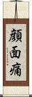 顔面痛 Scroll