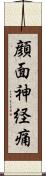 顔面神経痛 Scroll