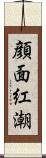 顔面紅潮 Scroll