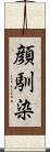 顔馴染 Scroll