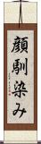 顔馴染み Scroll