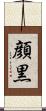 顔黒 Scroll