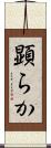 顕らか Scroll