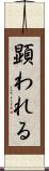 顕われる Scroll