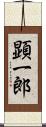 顕一郎 Scroll
